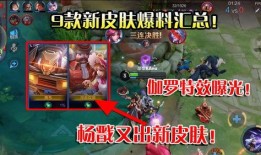 杨戬新皮肤爆料视频在线观看,神秘力量觉醒，视觉盛宴即将开启！