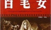 电影白毛女在线观看,红色经典，革命情怀的永恒传承