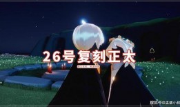 光遇正太复刻最新爆料,神秘新角色即将降临，揭秘复刻背后的故事