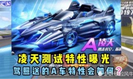 飞车手游爆料视频,速度与激情，激情四溢的赛道盛宴