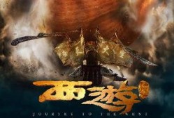 西游降魔2在线观看,奇幻冒险再续传奇