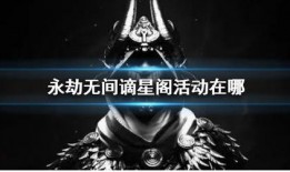 永劫无间活动爆料最新,神秘势力降临，战局再起！