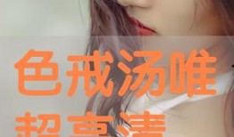 色戒手机在线观看,手机在线重温经典，激情岁月再现眼前