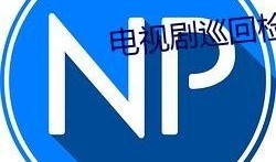 专门吃瓜的qq群免费,免费畅享娱乐盛宴背后的故事