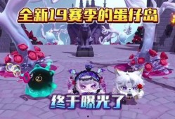 蛋仔派对爆料最新赛季,神秘元素觉醒，挑战极限，共创辉煌！