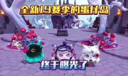 蛋仔派对爆料最新赛季,神秘元素觉醒，挑战极限，共创辉煌！