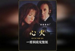 电影心火免费在线观看,燃烧激情，探寻心灵深处的火焰