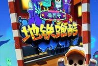 地铁跑酷新版本最新爆料,全新关卡与角色，带你领略极致速度与激情