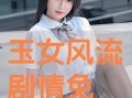 欲女在线观看,揭秘网络诱惑背后的真实世界