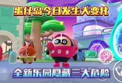 蛋仔派对大爆料最新版,揭秘最新版神秘玩法与惊喜更新