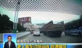 梅州现场新闻爆料视频播放,惊现惊人一幕！