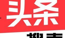 今日头条爆料入口官网,揭秘爆料新玩法！
