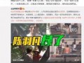 唐心忠被人爆料了吗视频,真相究竟如何？