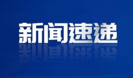 新闻爆料三三宝利来