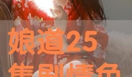 娘  在线观看,一场跨越时空的亲情之旅