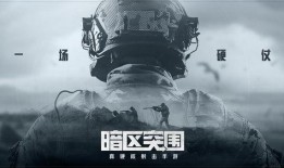 暗区突围S10矿区最新爆料,神秘矿区，惊险挑战，等你来战！