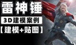 雷神建模展示爆料视频大全,全方位解析爆料视频大全