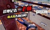 胖子爆料和平精英视频,平精英幕后精彩瞬间大公开