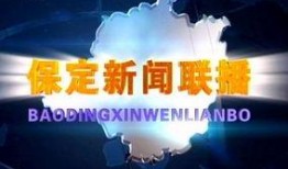 保定新闻爆料平台,聚焦民生热点，揭示社会动态